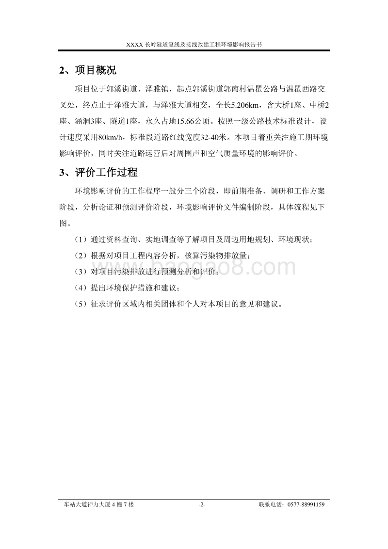 XX隧道复线及接线改建工程环境影响评价报告书.doc_第2页