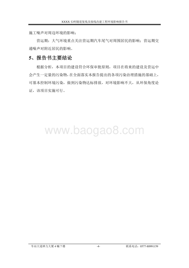 XX隧道复线及接线改建工程环境影响评价报告书.doc_第4页