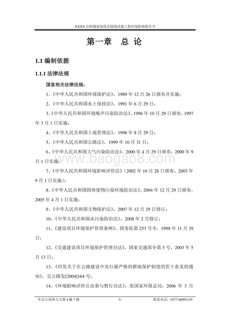 XX隧道复线及接线改建工程环境影响评价报告书.doc_第5页