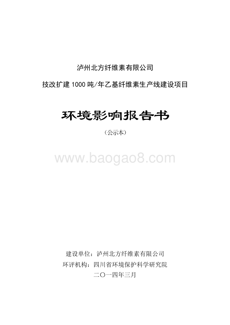 XX厂乙基纤维素生产线建设项目环境影响评价报告书.pdf_第1页