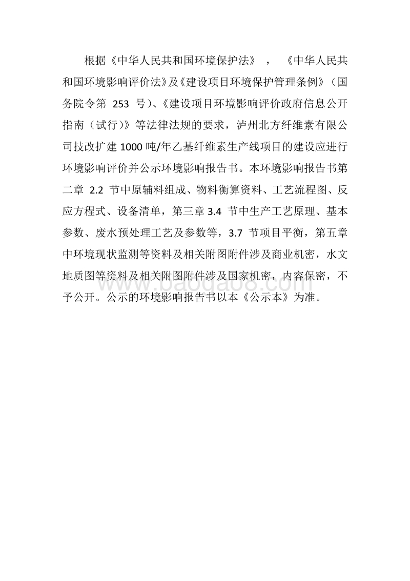 XX厂乙基纤维素生产线建设项目环境影响评价报告书.pdf_第2页