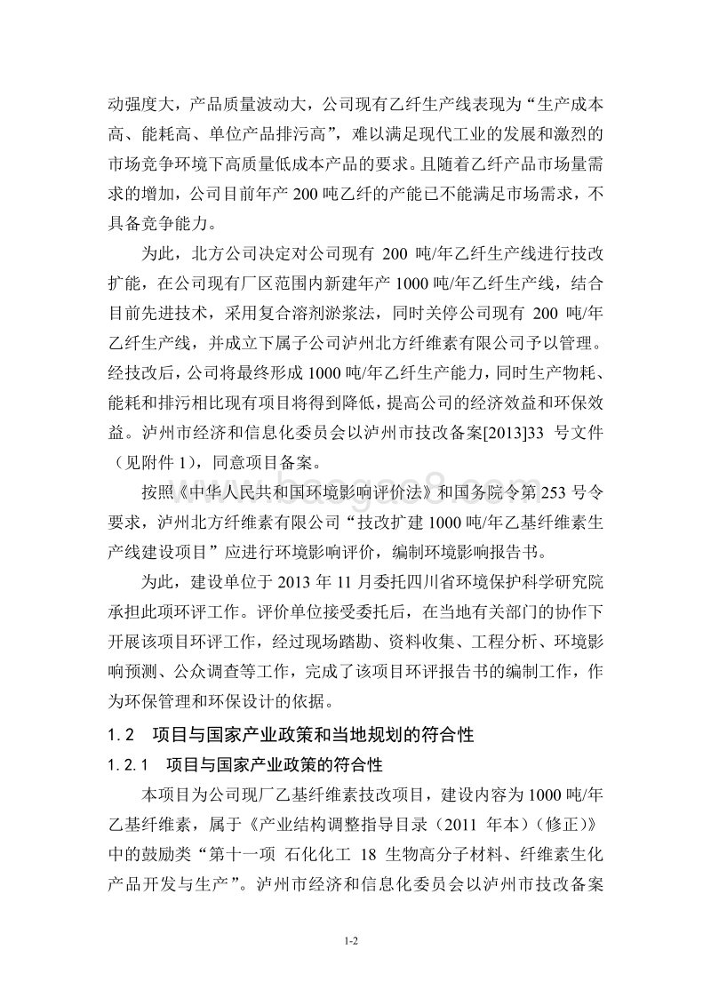 XX厂乙基纤维素生产线建设项目环境影响评价报告书.pdf_第4页