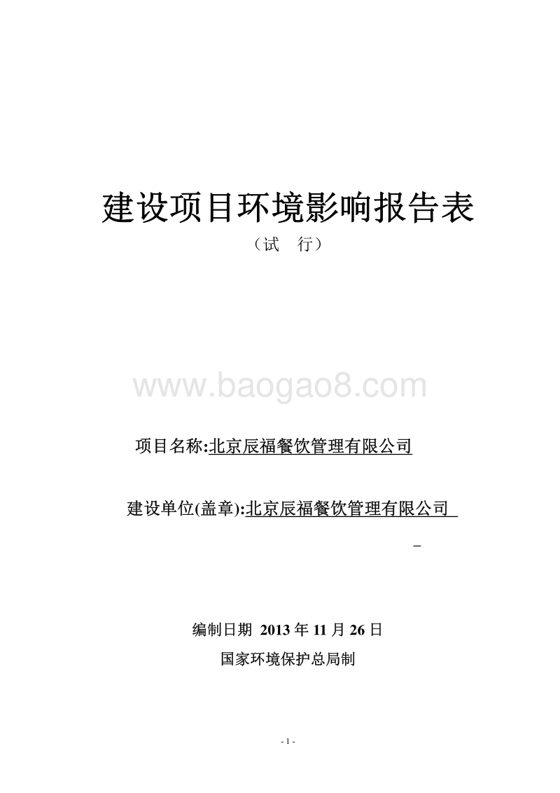 XX餐饮公司环境影响评价报告表.pdf_第1页