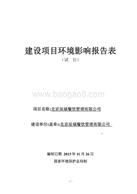 XX餐饮公司环境影响评价报告表.pdf