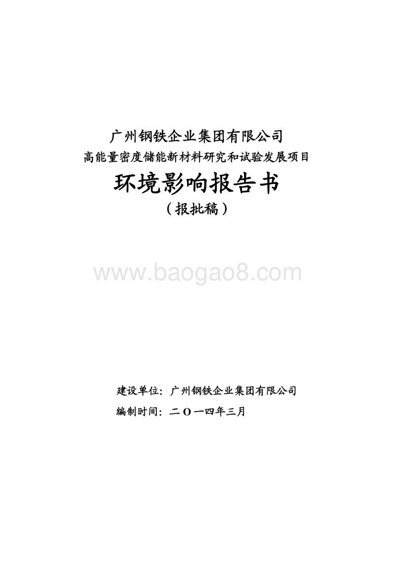 XX公司新材料研究和试验发展项目环境影响评价报告书.pdf_第1页