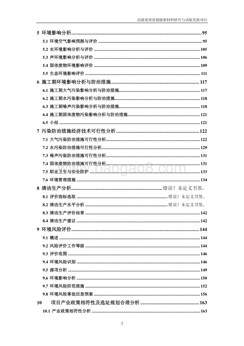 XX公司新材料研究和试验发展项目环境影响评价报告书.pdf_第3页