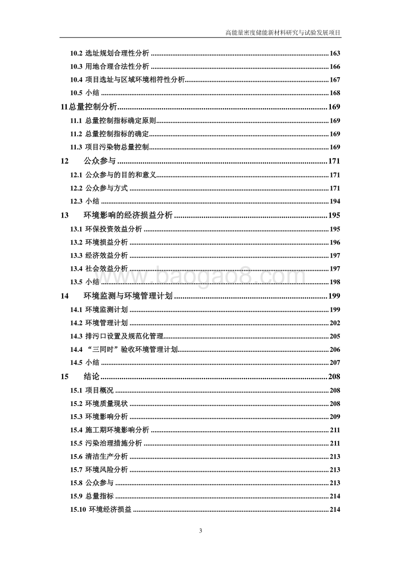 XX公司新材料研究和试验发展项目环境影响评价报告书.pdf_第4页