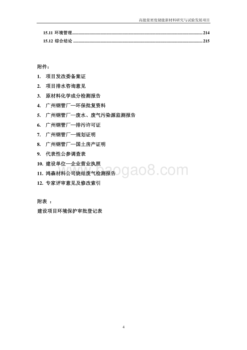 XX公司新材料研究和试验发展项目环境影响评价报告书.pdf_第5页