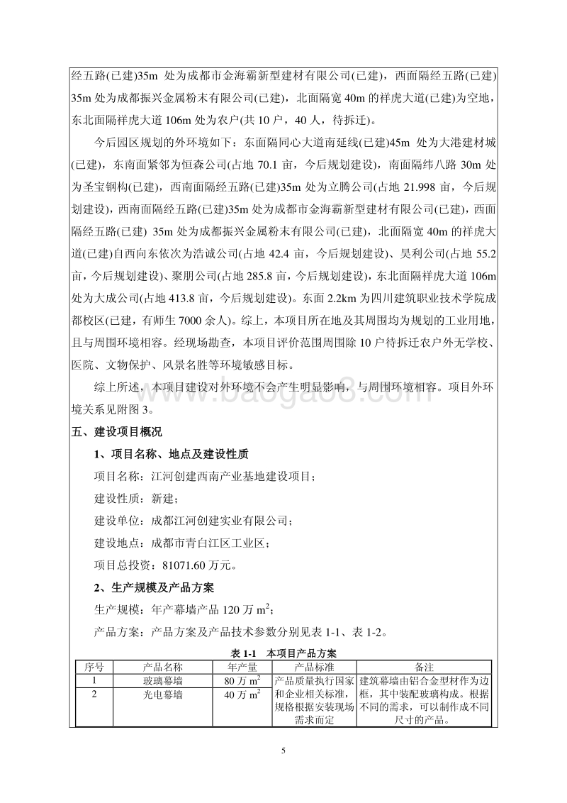 XX公司基地建设项环境影响评价报告书.pdf_第5页