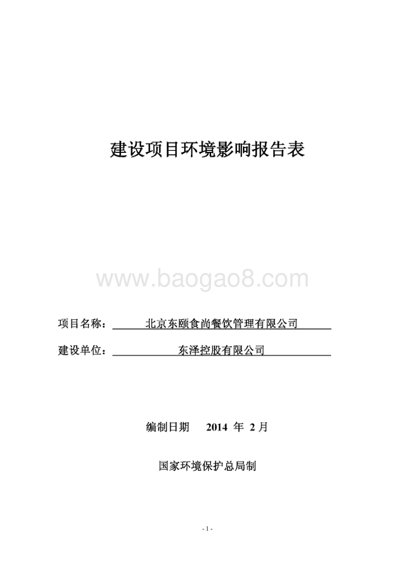 XX餐饮公司环境影响评价报告表 (2).pdf_第1页