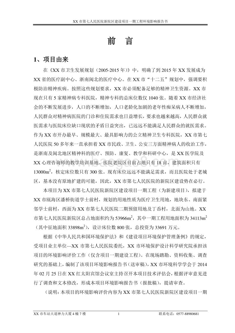 XX医院新院区建设项目环境影响评价报告书.doc_第1页