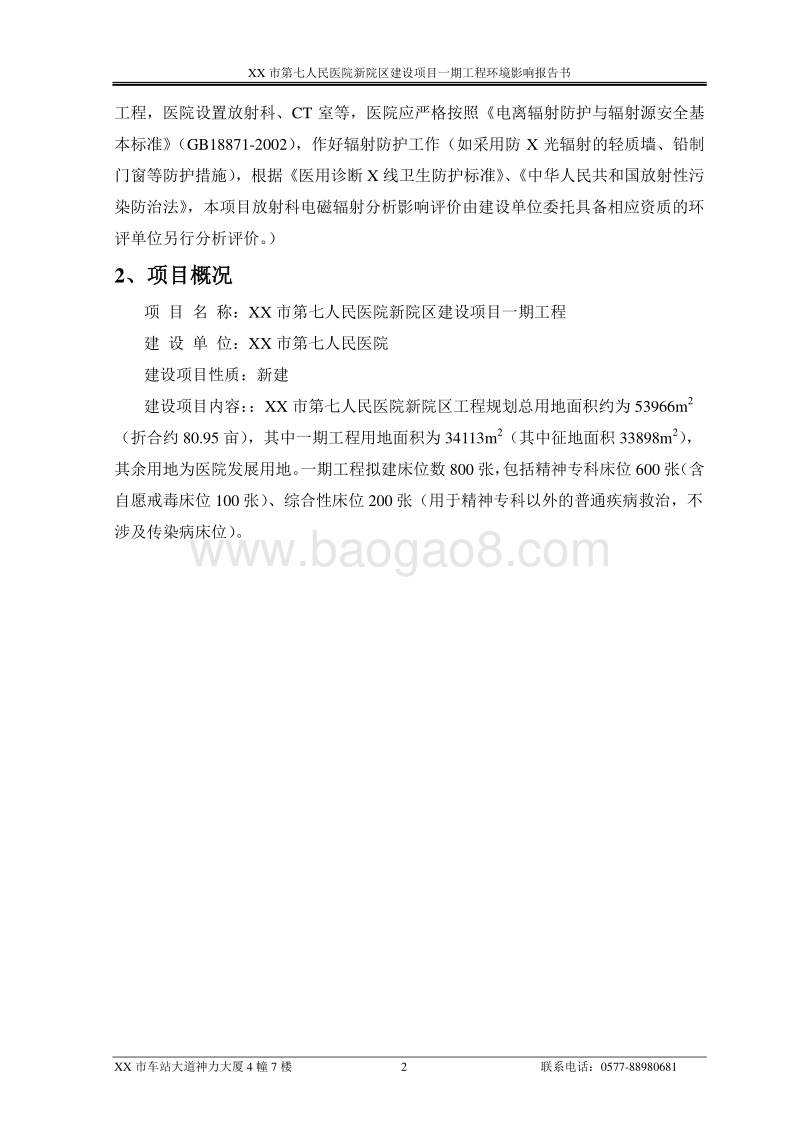 XX医院新院区建设项目环境影响评价报告书.doc_第2页