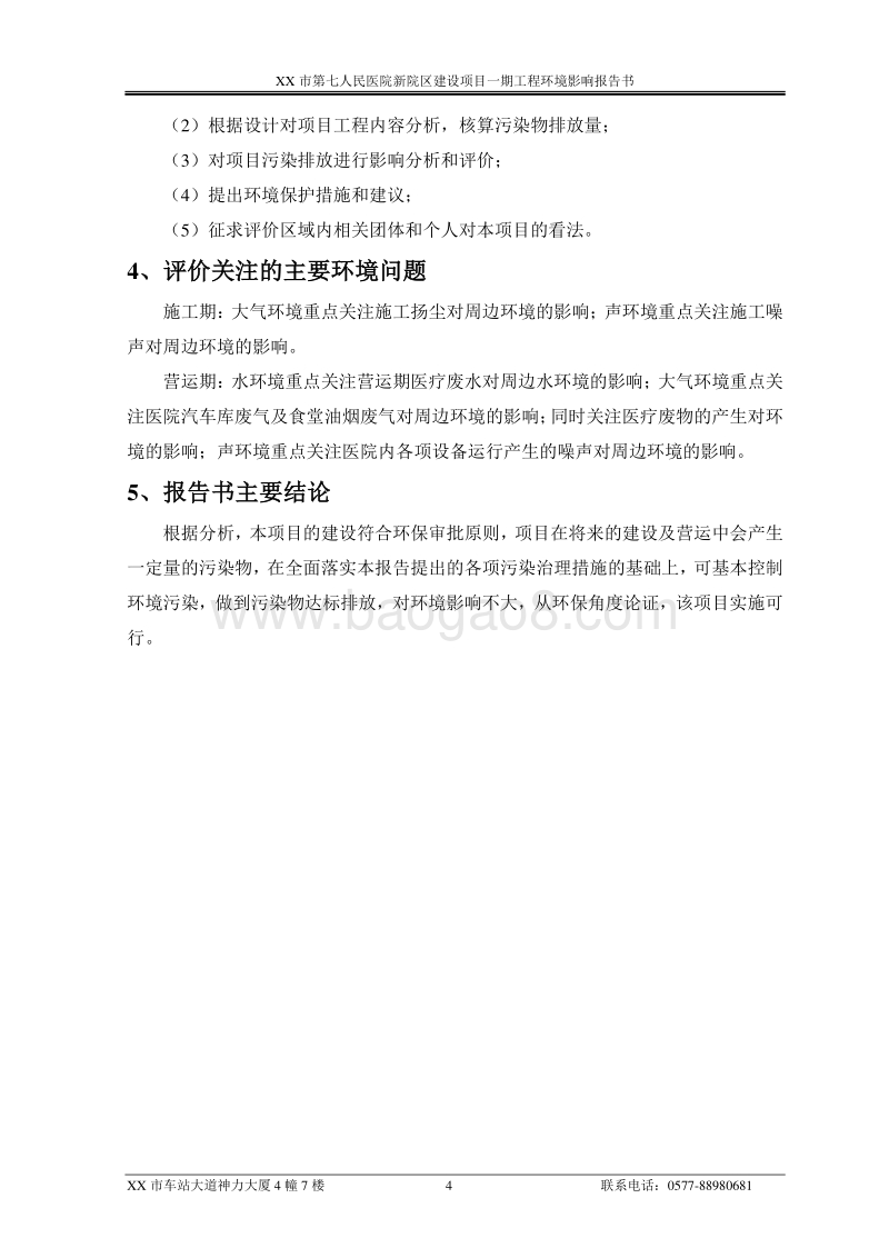 XX医院新院区建设项目环境影响评价报告书.doc_第4页
