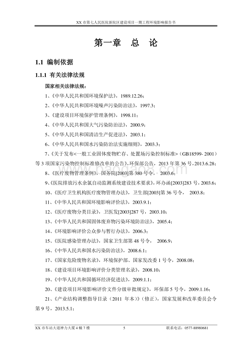 XX医院新院区建设项目环境影响评价报告书.doc_第5页