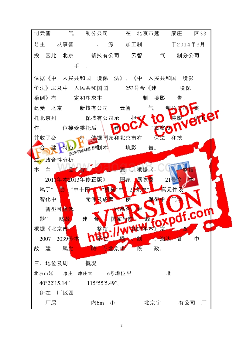 XX厂 智能配电柜、电源柜加工制造项目环境影响评价报告表.pdf_第3页