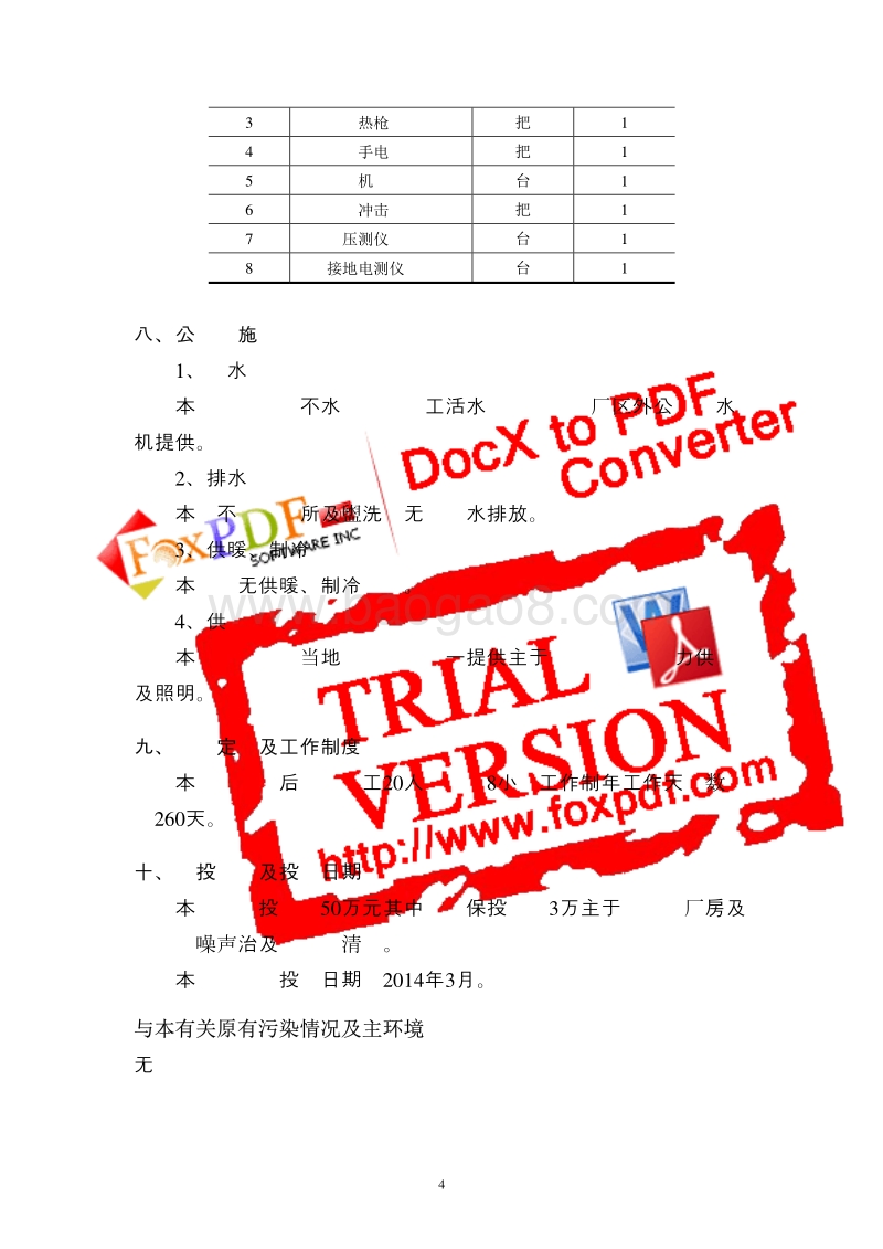 XX厂 智能配电柜、电源柜加工制造项目环境影响评价报告表.pdf_第5页