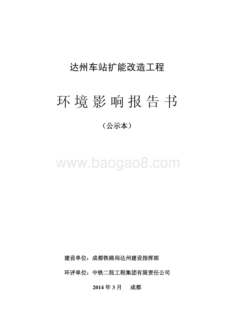XX车站扩能改造工程环境影响评价报告书.pdf_第1页