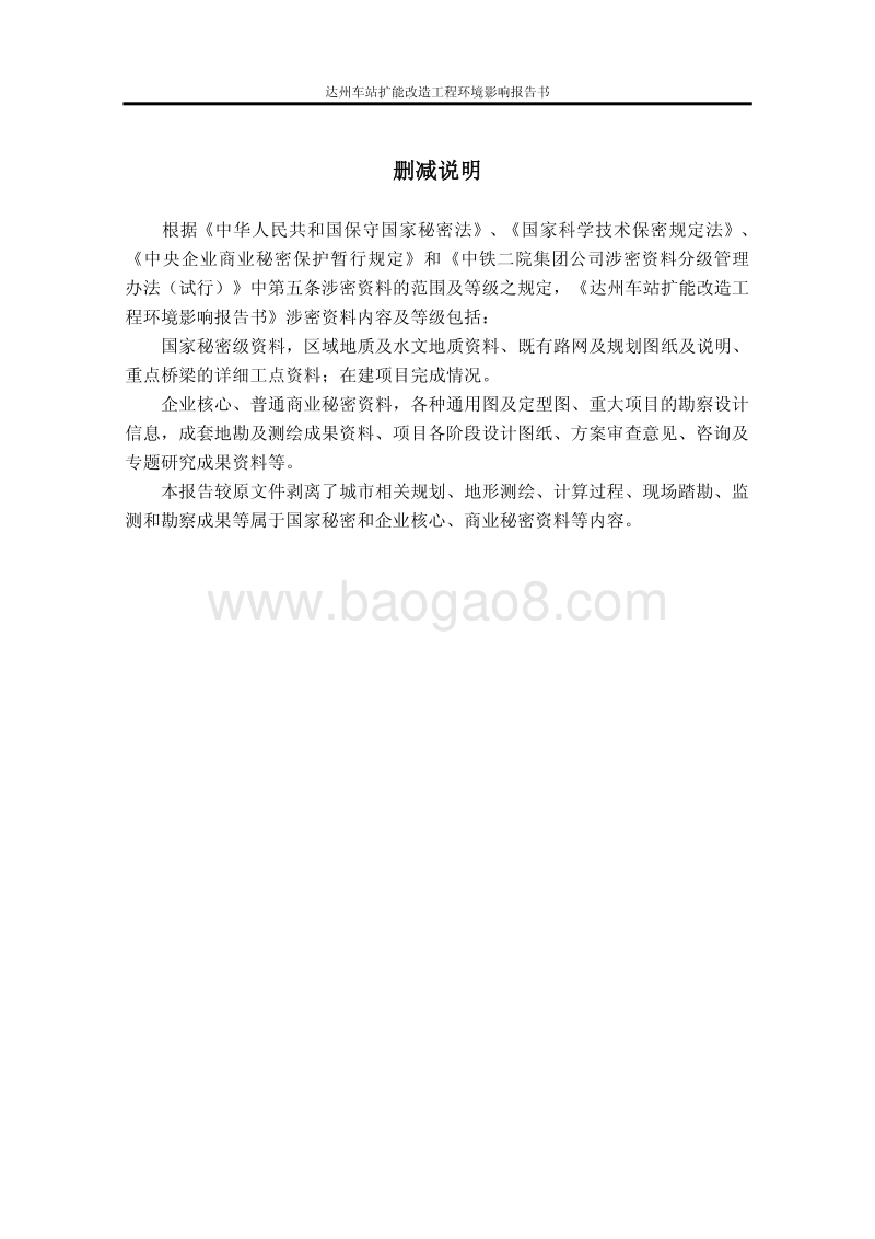 XX车站扩能改造工程环境影响评价报告书.pdf_第3页