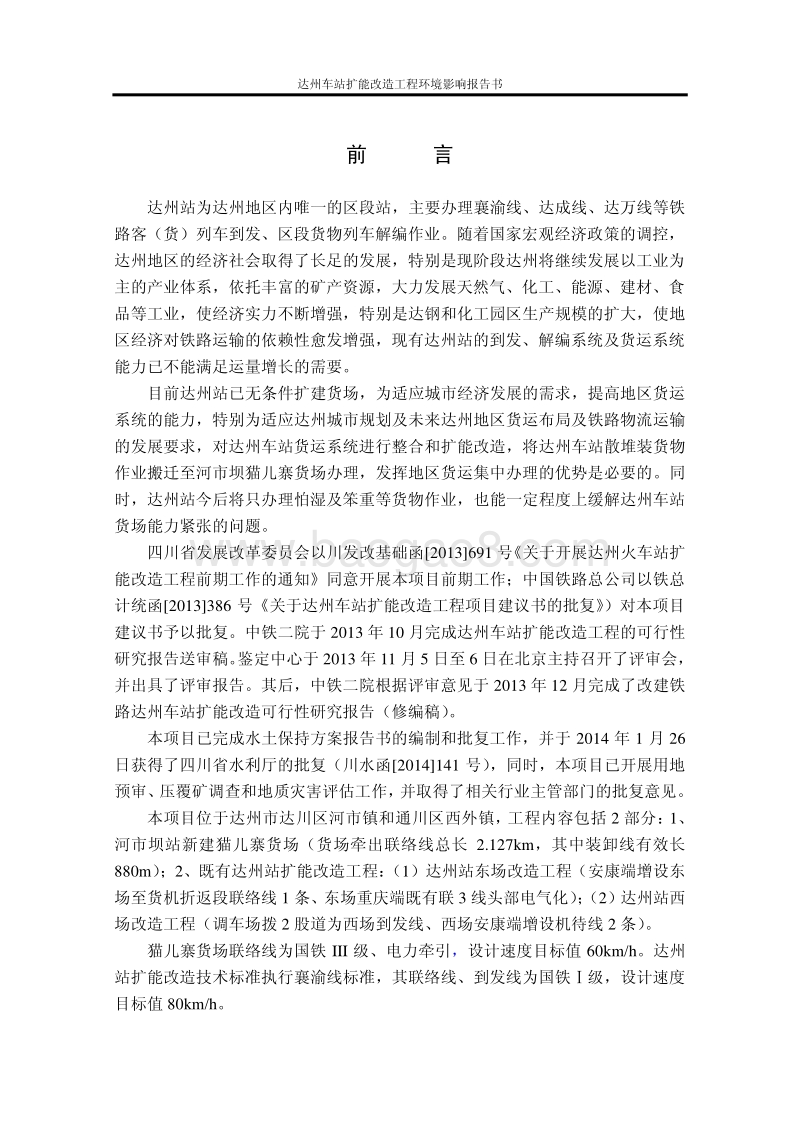 XX车站扩能改造工程环境影响评价报告书.pdf_第5页