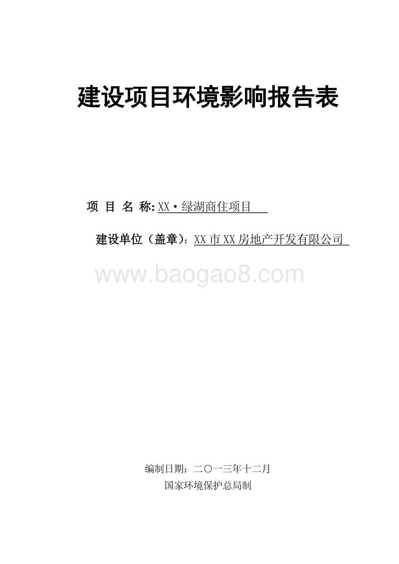 XX住宅区项目环境影响评价报告书.doc_第1页