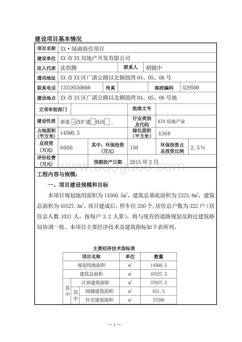 XX住宅区项目环境影响评价报告书.doc_第4页