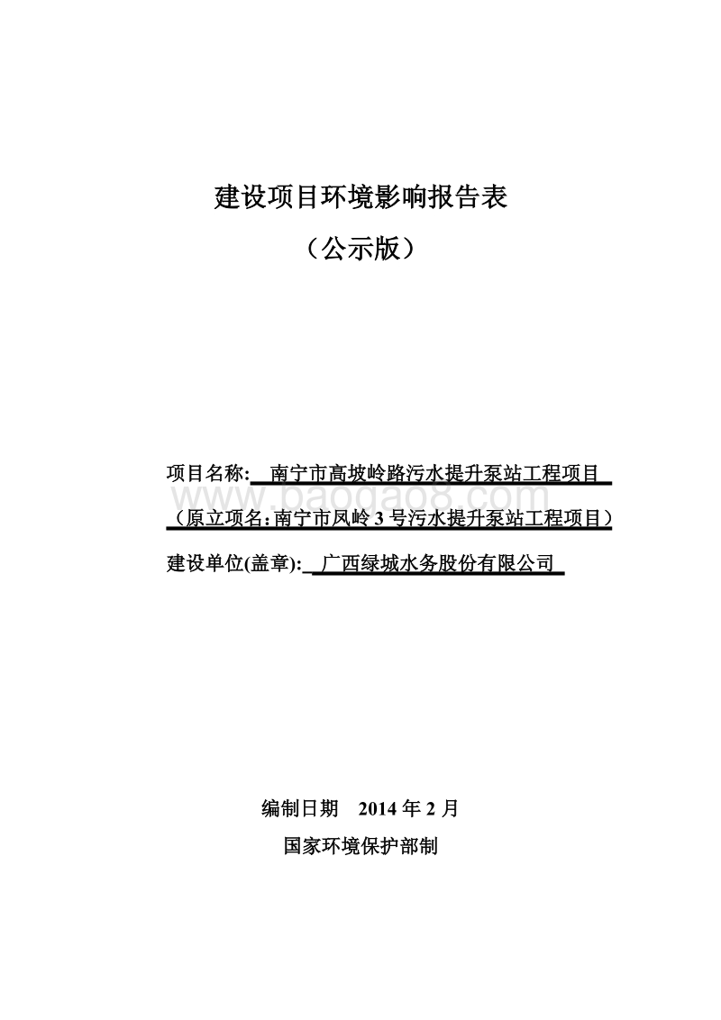 XX污水提升泵站工程环境影响评价报告表 (2).pdf_第1页
