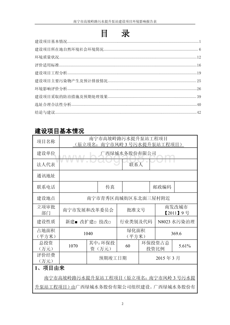 XX污水提升泵站工程环境影响评价报告表 (2).pdf_第3页