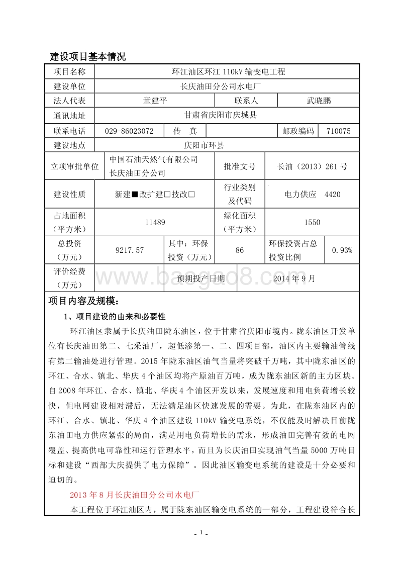 XX输变电工程环境影响报告表 （3）.pdf_第3页