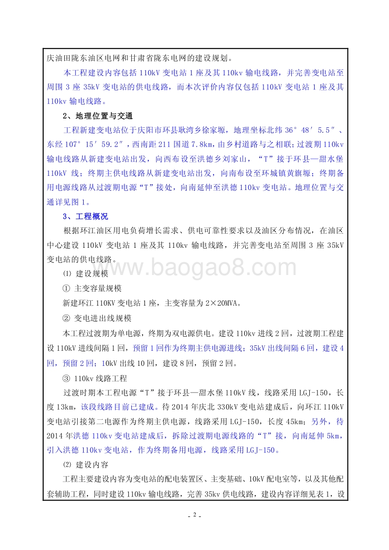 XX输变电工程环境影响报告表 （3）.pdf_第4页