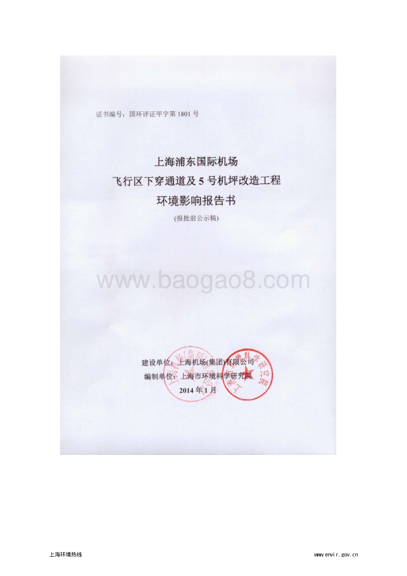 XX机场机坪改造工程项目环境影响评价报告书.pdf_第1页