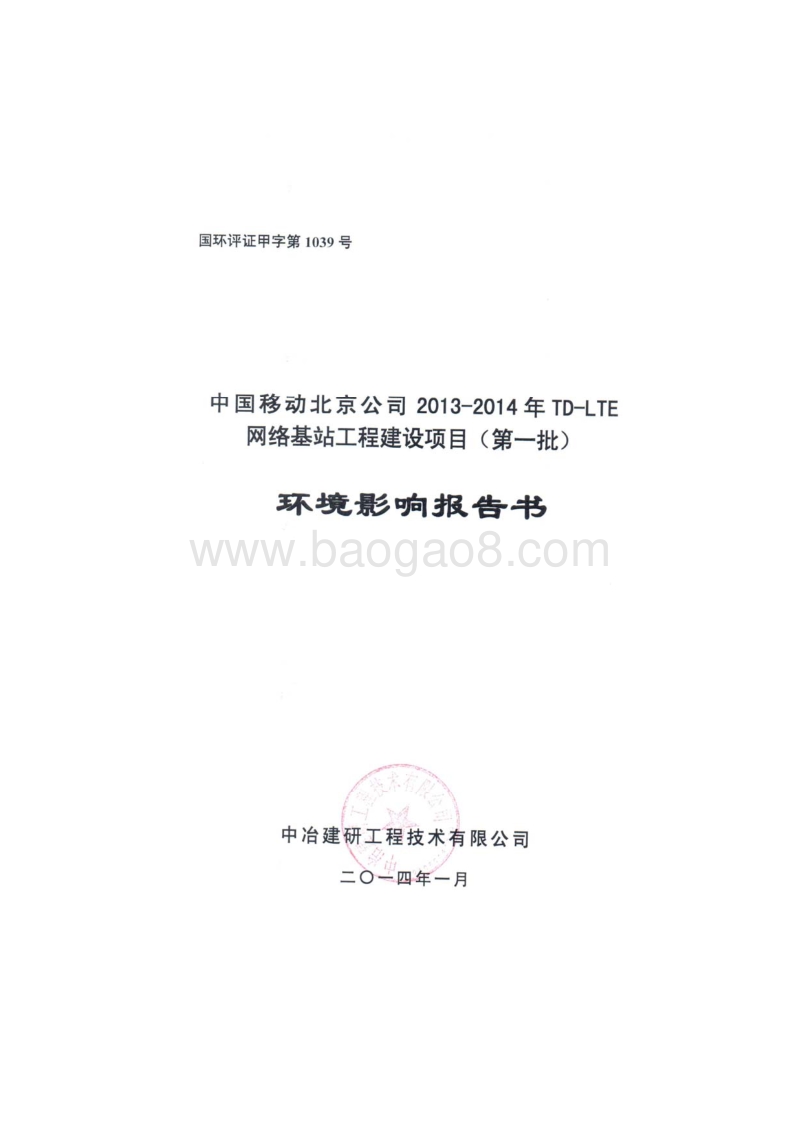 XX网络基站工程建设项目环境影响评价报告书 (2).pdf_第1页