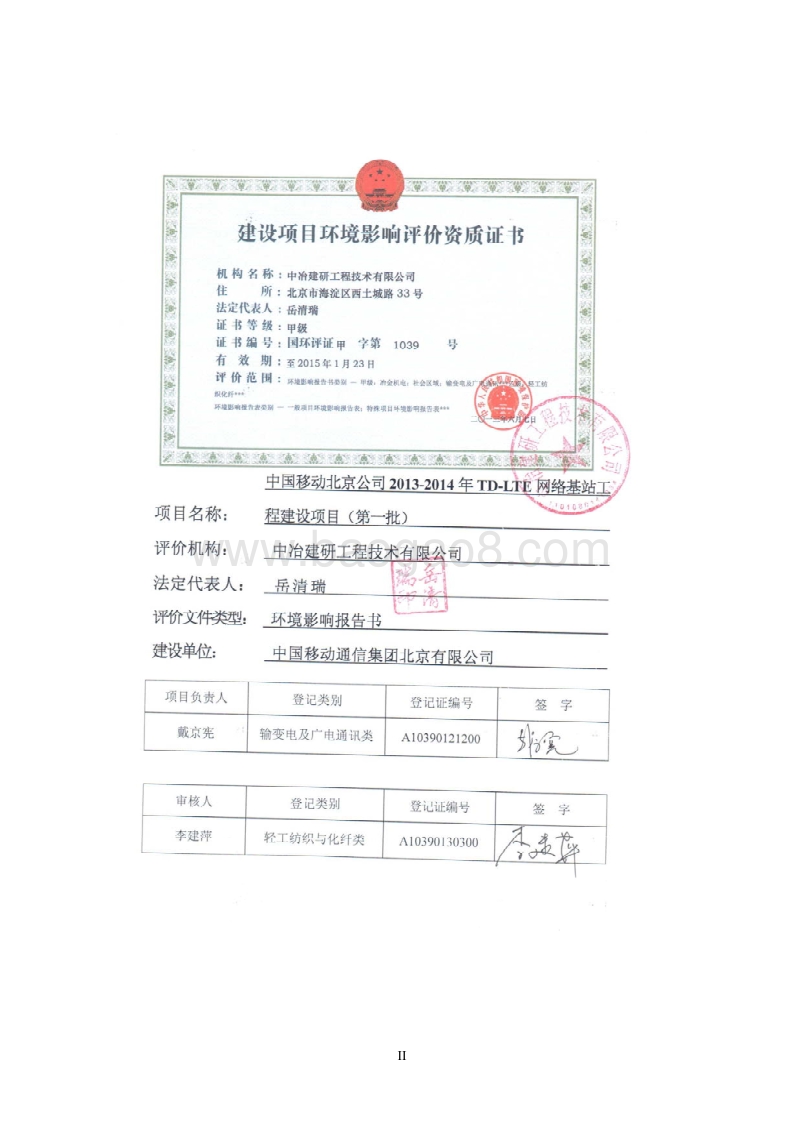 XX网络基站工程建设项目环境影响评价报告书 (2).pdf_第2页