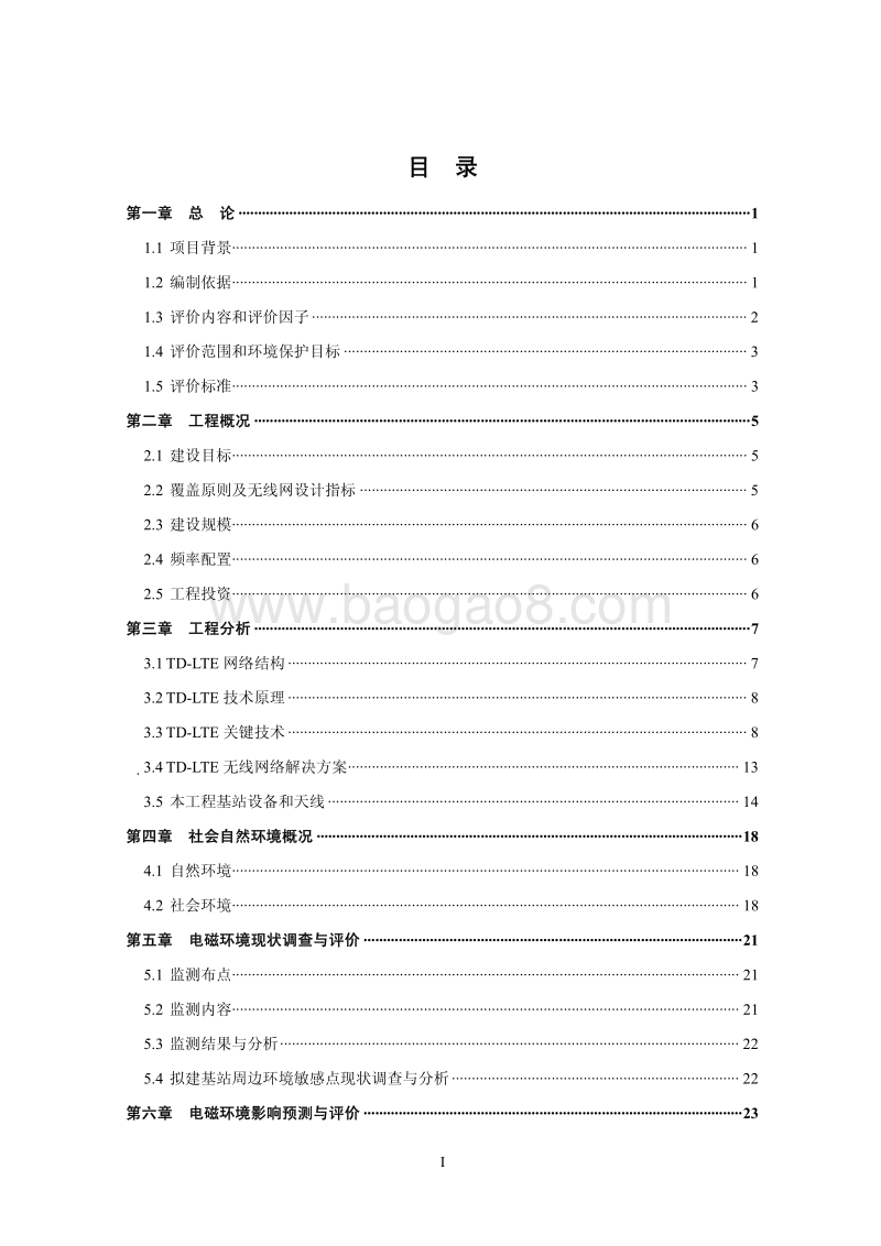 XX网络基站工程建设项目环境影响评价报告书 (2).pdf_第5页