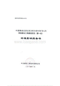 XX网络基站工程建设项目环境影响评价报告书 (2).pdf