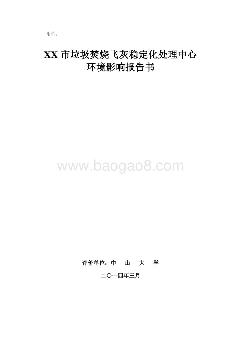XX市垃圾焚烧飞灰稳定化处理中心环境影响评价报告书.doc_第3页