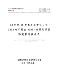 XX电厂升压站项目环境影响评价报告表.doc