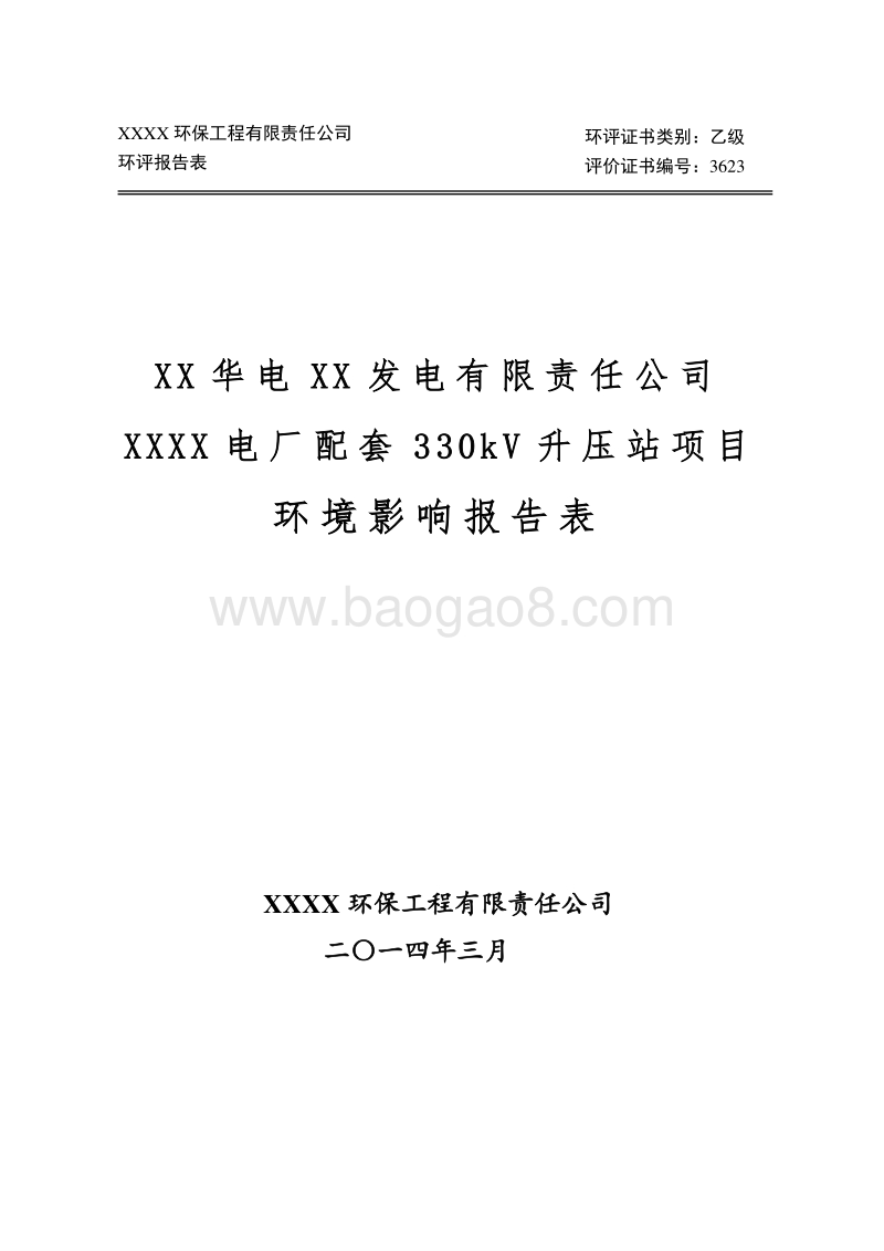 XX电厂升压站项目环境影响评价报告表.doc_第1页
