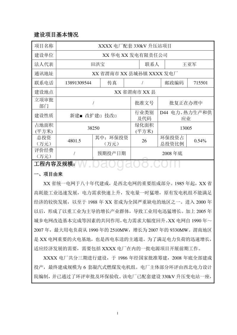 XX电厂升压站项目环境影响评价报告表.doc_第2页