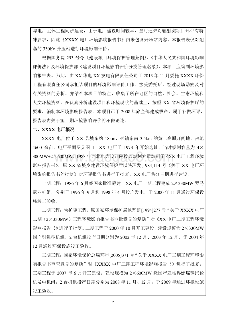 XX电厂升压站项目环境影响评价报告表.doc_第3页