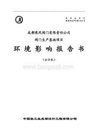 XX公司阀门生产基地项目环境影响评价报告书.pdf