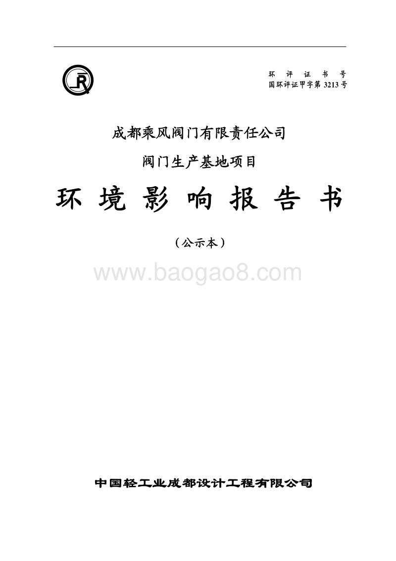 XX公司阀门生产基地项目环境影响评价报告书.pdf_第1页