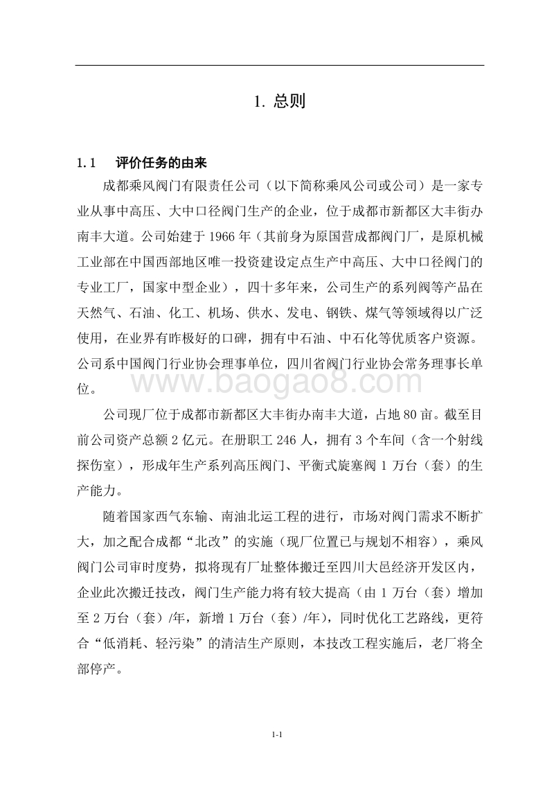 XX公司阀门生产基地项目环境影响评价报告书.pdf_第2页