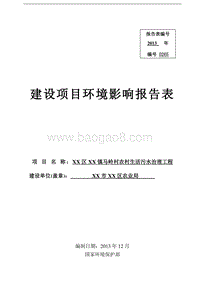 XX农村生活污水治理工程环境影响评价报告表.doc