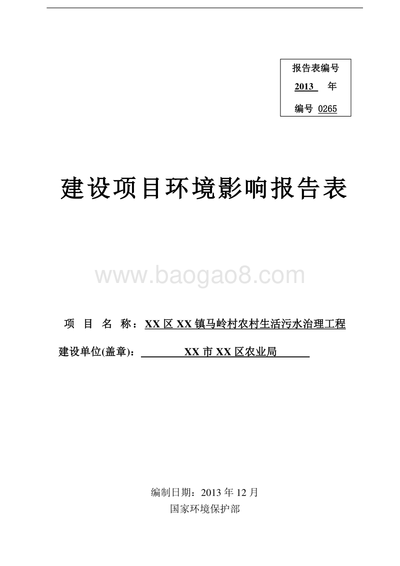XX农村生活污水治理工程环境影响评价报告表.doc_第1页