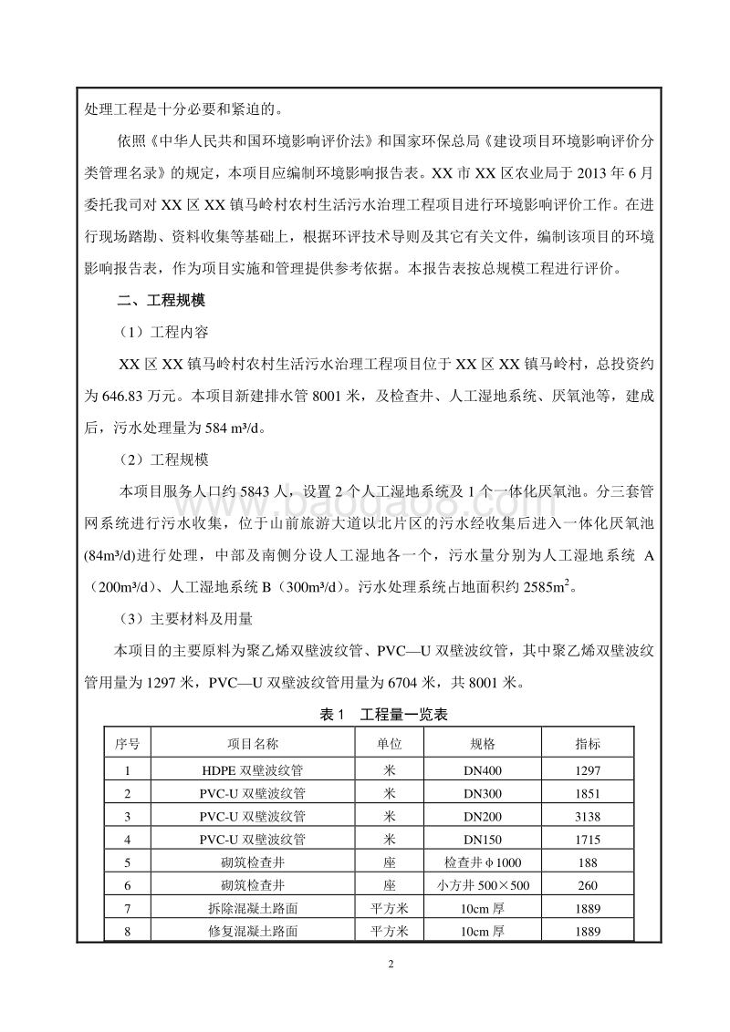 XX农村生活污水治理工程环境影响评价报告表.doc_第4页