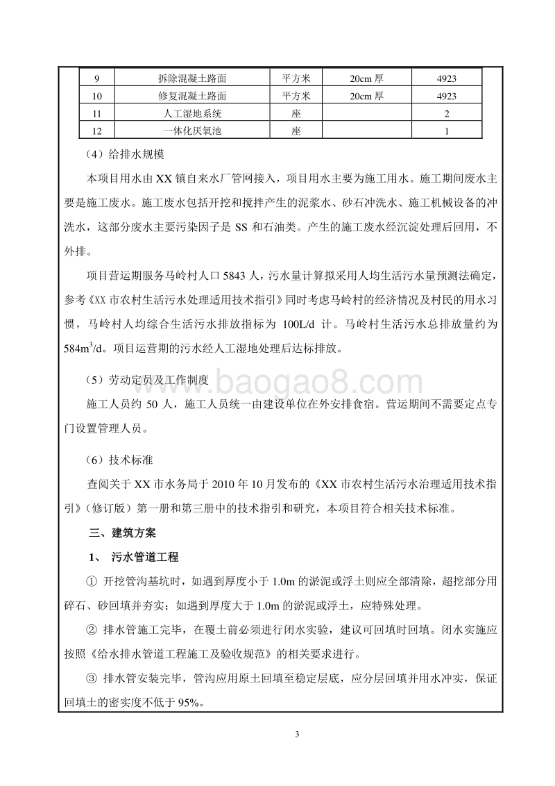 XX农村生活污水治理工程环境影响评价报告表.doc_第5页