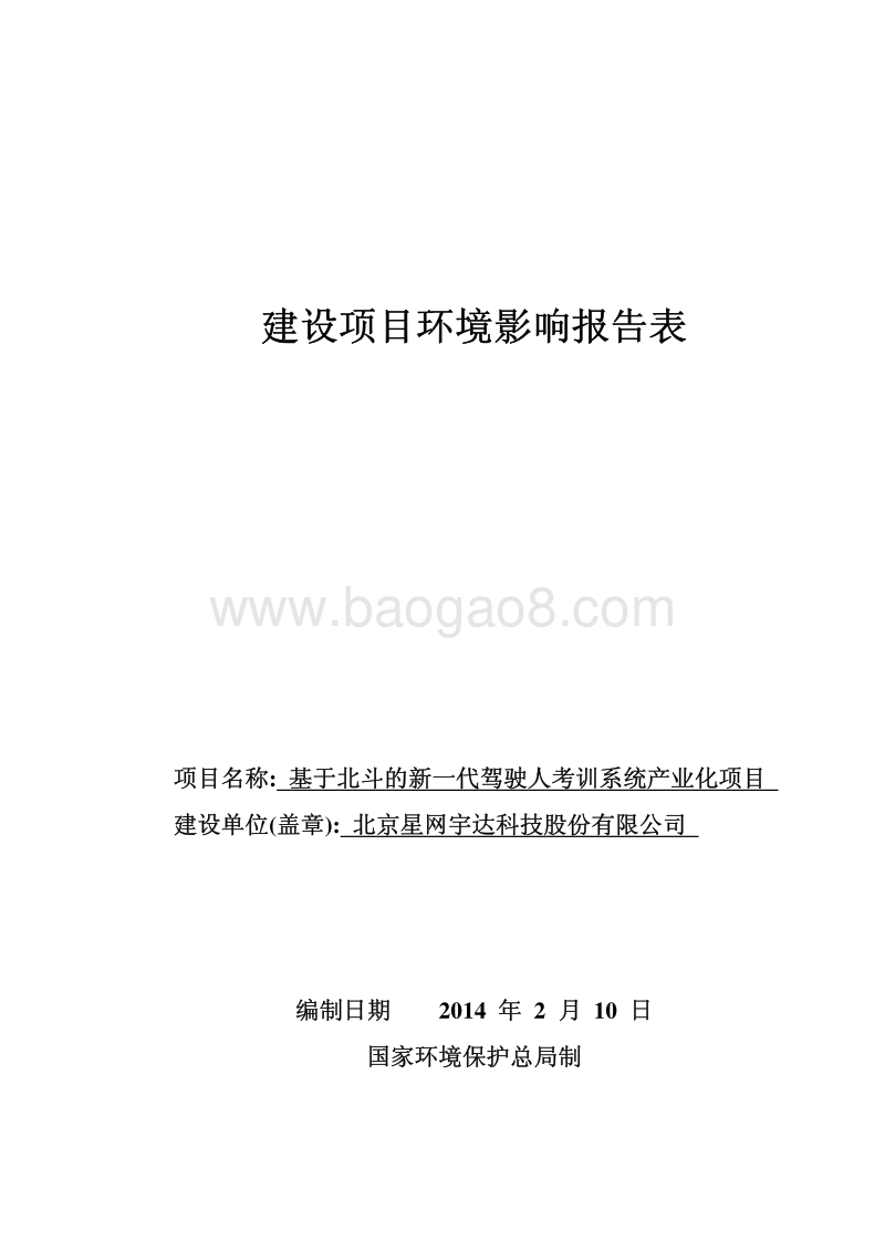 XX驾驶人考训系统产业化项目环境影响评价报告表.pdf_第1页