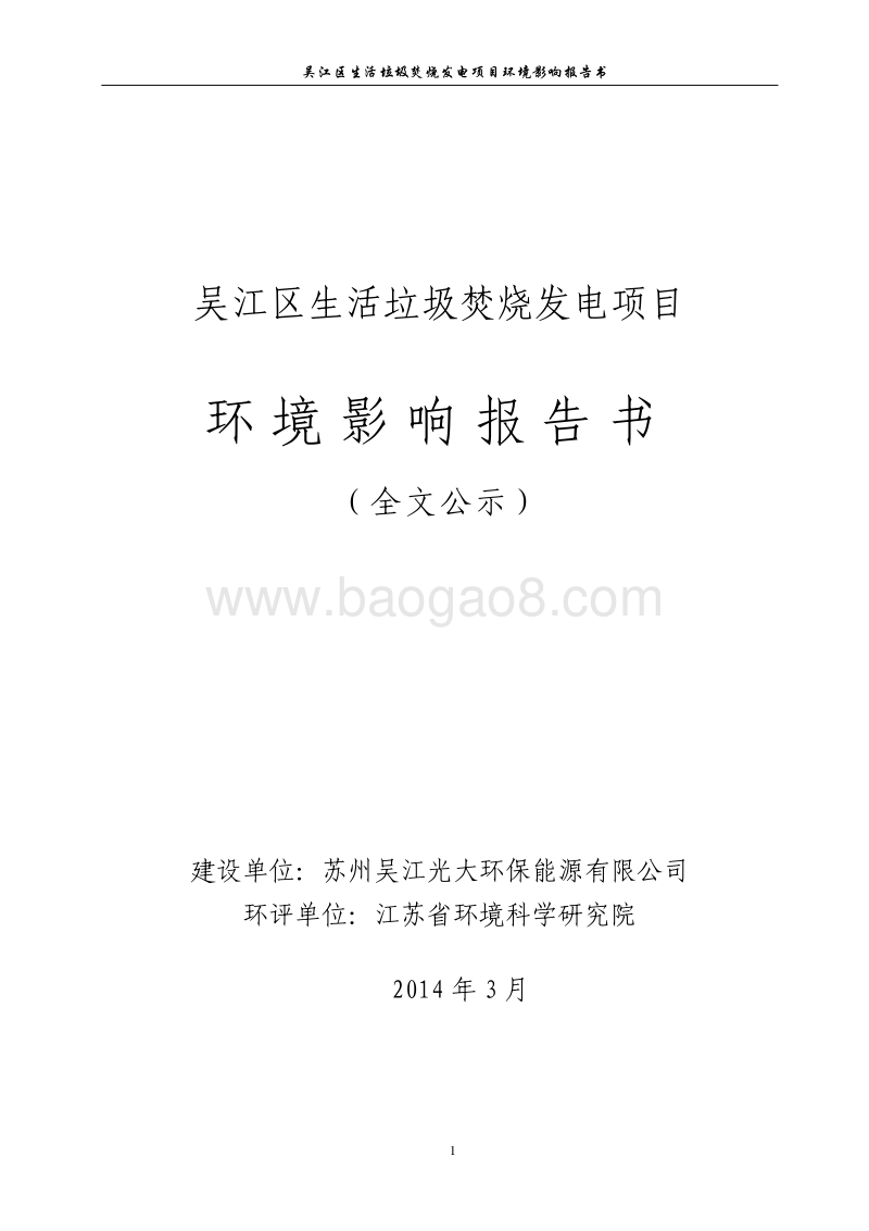 XX生活垃圾焚烧发电项目环境影响评价报告书.pdf_第1页