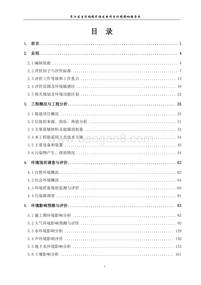 XX生活垃圾焚烧发电项目环境影响评价报告书.pdf_第2页