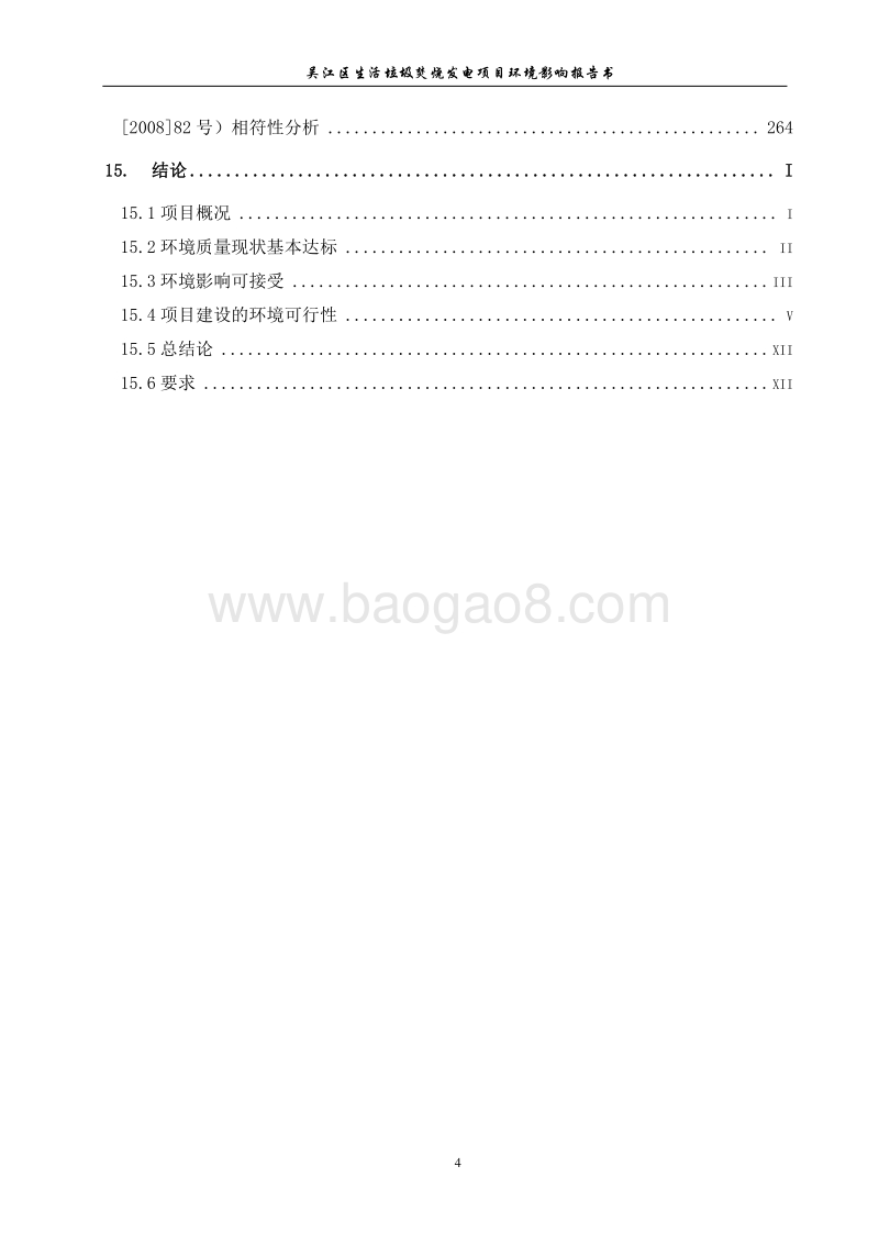 XX生活垃圾焚烧发电项目环境影响评价报告书.pdf_第5页